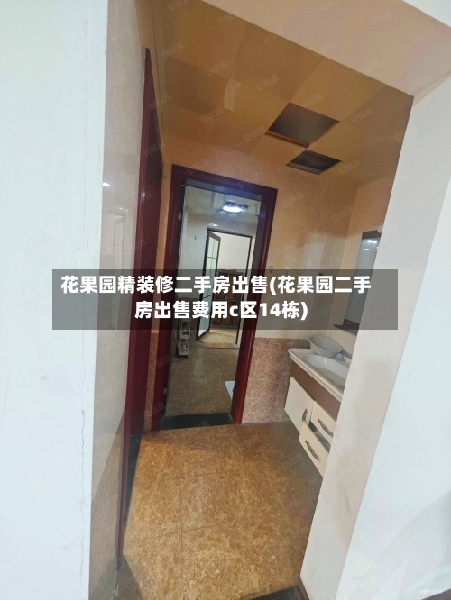 花果园精装修二手房出售(花果园二手房出售费用c区14栋)-第1张图片