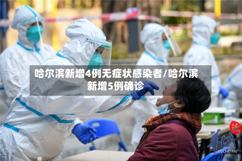 哈尔滨新增4例无症状感染者/哈尔滨新增5例确诊