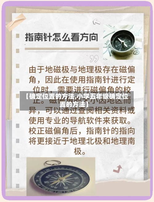 【确定位置的方法,小学五年级确定位置的方法】-第2张图片